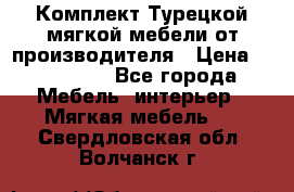 Комплект Турецкой мягкой мебели от производителя › Цена ­ 174 300 - Все города Мебель, интерьер » Мягкая мебель   . Свердловская обл.,Волчанск г.